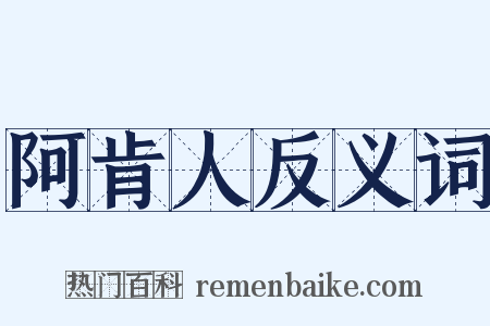 阿肯人反义词是什么意思的图片